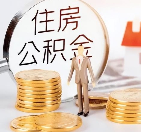 南京封存后怎么取钱公积金(封存的公积金账户怎么提取公积金)