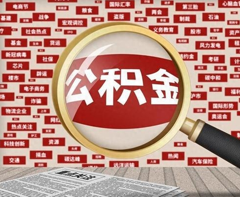 南京合租房如何提取公积金(合租怎么用公积金)