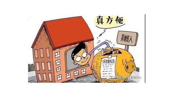 南京异地公积金怎么转移到本地(异地公积金怎么转移到本地需要多久)