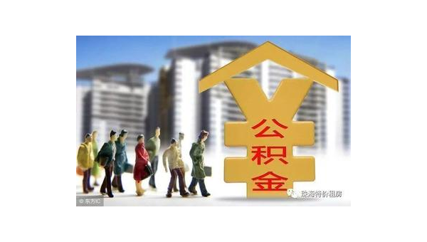南京公积金网站(住房公积金网站)